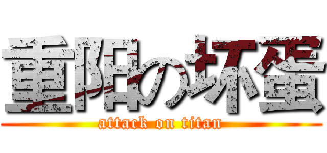 重阳の坏蛋 (attack on titan)