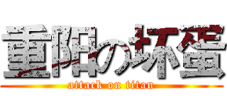 重阳の坏蛋 (attack on titan)