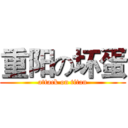 重阳の坏蛋 (attack on titan)