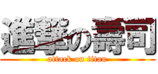 進撃の壽司 (attack on titan)