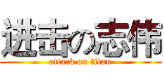 进击の志伟 (attack on titan)