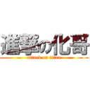 進撃の化哥 (attack on titan)