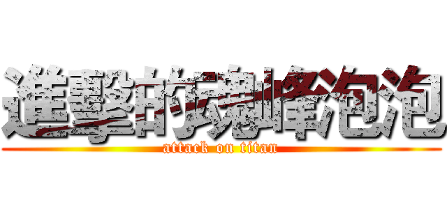進擊的魂峰泡泡 (attack on titan)