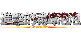 進擊的魂峰泡泡 (attack on titan)