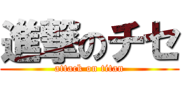 進撃のチセ (attack on titan)