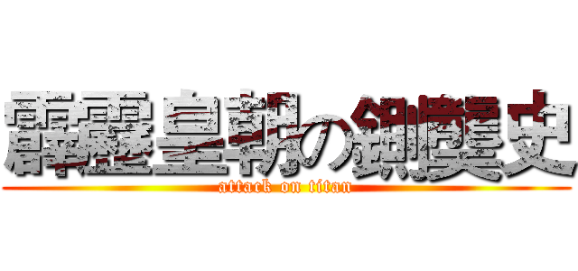 霹靂皇朝の鍘龑史 (attack on titan)