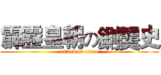 霹靂皇朝の鍘龑史 (attack on titan)