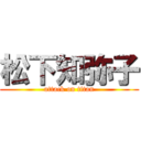 松下知弥子 (attack on titan)