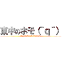 東中のホモ（＾ｑ＾） (HySteRic RobbSteR)