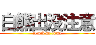 白熊出没注意 (attack on titan)