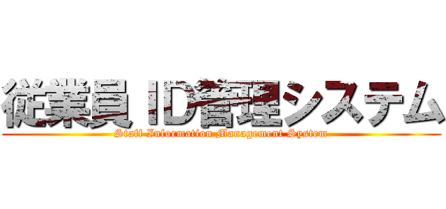 従業員ＩＤ管理システム (Staff Information Management System)