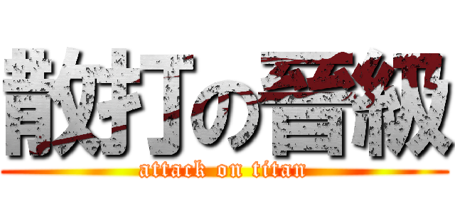 散打の晉級 (attack on titan)