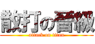 散打の晉級 (attack on titan)