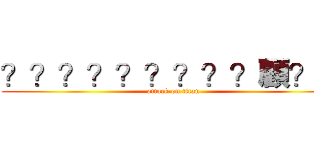 ？？？？？？？？？顧？顧 (attack on titan)