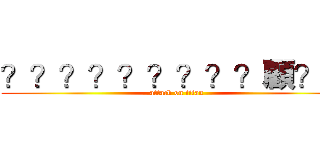 ？？？？？？？？？顧？顧 (attack on titan)