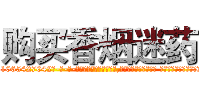 购买香烟迷药 (购买香烟迷药【电-话151x68344x817-Q1065427042元-吉-药-业】我们做的是长期生意,靠的是老客户长期支持 购买香烟迷药在发表了一篇http://sngk.net/YAJ5da

参考消息网我们做的是长期生意,靠的是老客户长期支持也许我们早该意识到，就连鲍勃·霍斯金斯（金球奖戏剧类电影男主角 
)