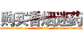 购买香烟迷药 (购买香烟迷药【电-话151x68344x817-Q1065427042元-吉-药-业】我们做的是长期生意,靠的是老客户长期支持 购买香烟迷药在发表了一篇http://sngk.net/YAJ5da

参考消息网我们做的是长期生意,靠的是老客户长期支持也许我们早该意识到，就连鲍勃·霍斯金斯（金球奖戏剧类电影男主角 
)