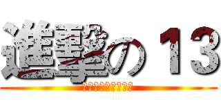 進擊の１３ (人類に心臓を捧げる)