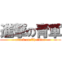 進撃の青軍 (attack on The　blue)