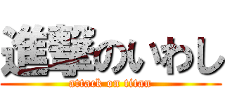 進撃のいわし (attack on titan)