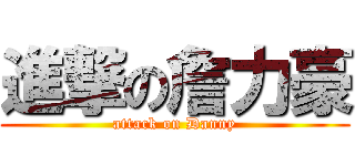進撃の詹力豪 (attack on Danny)