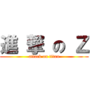 進 撃 の Ｚ (attack on titan)