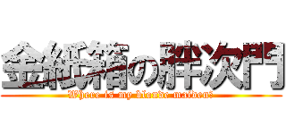 金紙箱の胖次門 (Where is my blonde maiden?)