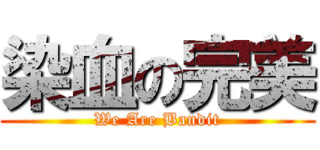 染血の完美 (We Are Bandit)