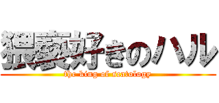 猥褻好きのハル (the king of scatology)