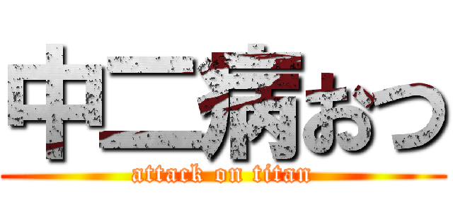 中二病おつ (attack on titan)