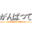 がんばって (attack on titan)