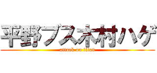 平野ブス木村ハゲ (attack on titan)