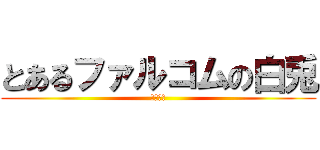 とあるファルコムの白兎 (ミリアム)