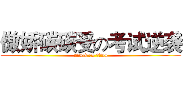 傲娇碳碳受の考试逆袭 (attack on titan)