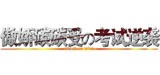 傲娇碳碳受の考试逆袭 (attack on titan)