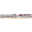 傲娇碳碳受の考试逆袭 (attack on titan)