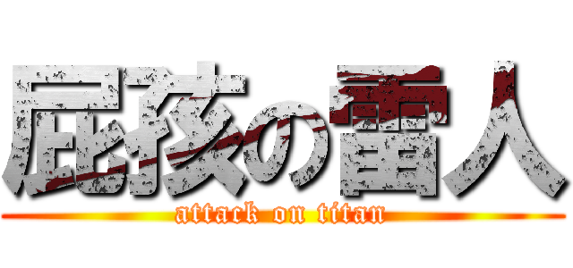 屁孩の雷人 (attack on titan)