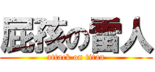 屁孩の雷人 (attack on titan)