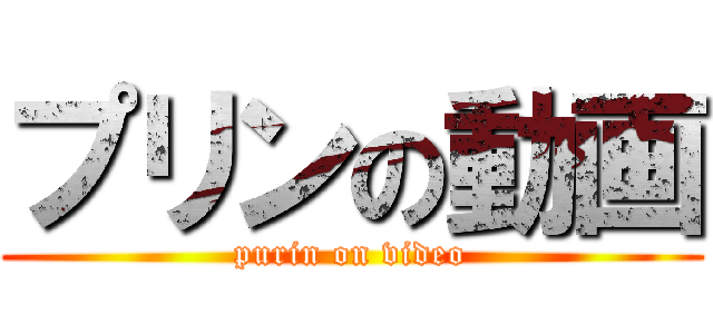 プリンの動画 (purin on video)