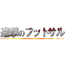進撃のフットサル (attack on futsal)