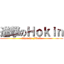 進撃のＨｏｋｉｎ (What the FUxK)