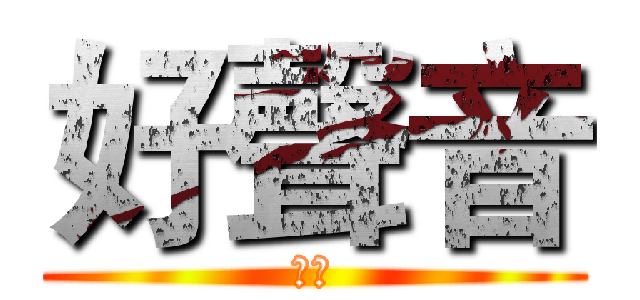好聲音 (絕世)