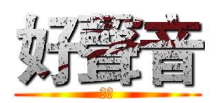 好聲音 (絕世)