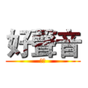 好聲音 (絕世)