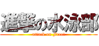 進撃の水泳部 (attack on Free!)
