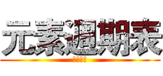 元素週期表 (有夠難背)