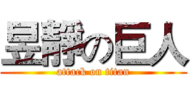 昱靜の巨人 (attack on titan)