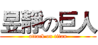 昱靜の巨人 (attack on titan)