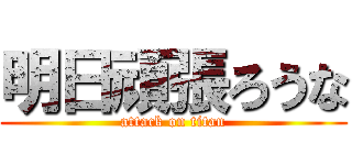 明日頑張ろうな (attack on titan)