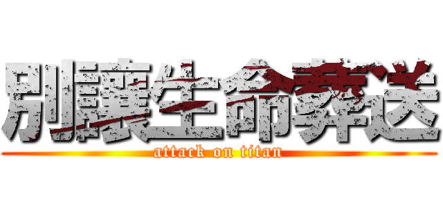 別讓生命葬送 (attack on titan)